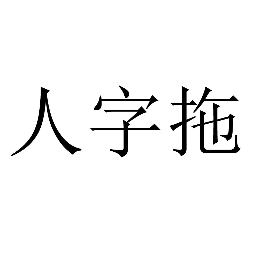 人字塔_企业商标大全_商标信息查询_爱企查