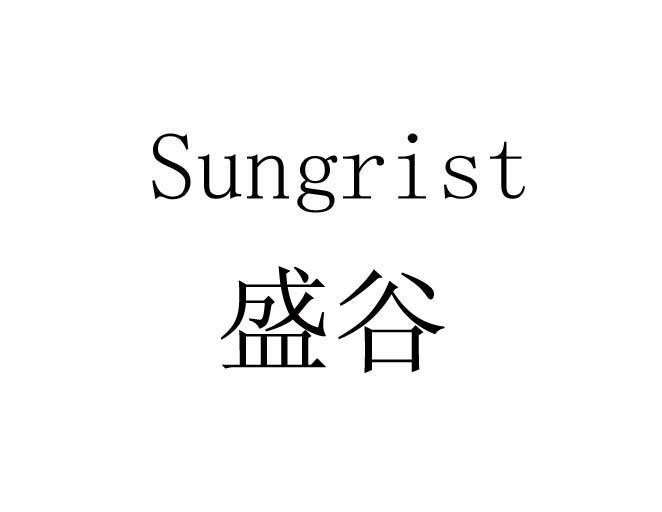 盛谷 em>sungrist/em>