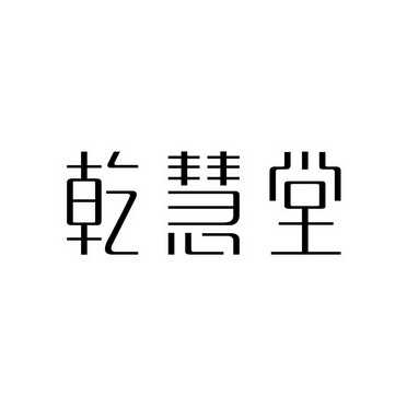 千荟堂_企业商标大全_商标信息查询_爱企查