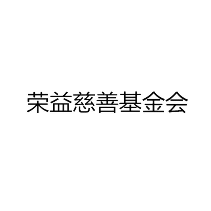 荣益慈善基金会 企业商标大全 商标信息查询 爱企查