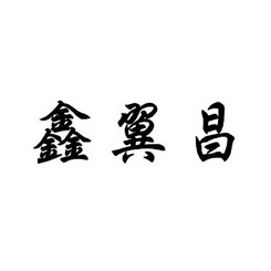 鑫谊厨 企业商标大全 商标信息查询 爱企查