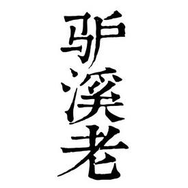 33类-酒商标申请人:重庆市江津区驴溪酒厂有限责任公司办理/代理机构