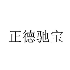 德驰宝 企业商标大全 商标信息查询 爱企查