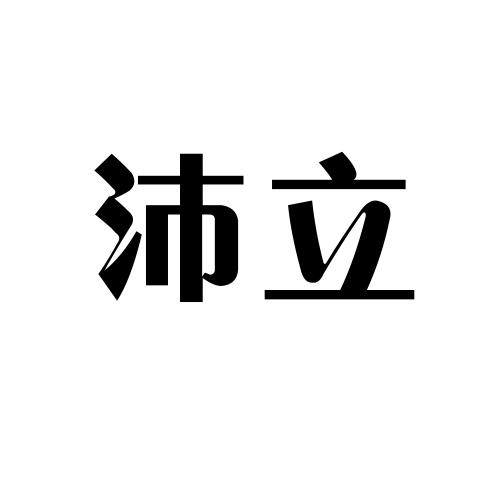 em>沛立/em>