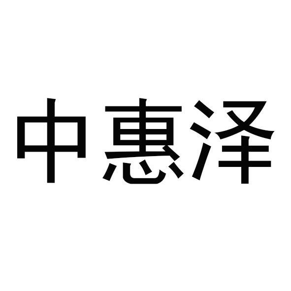 em>中/em>惠泽