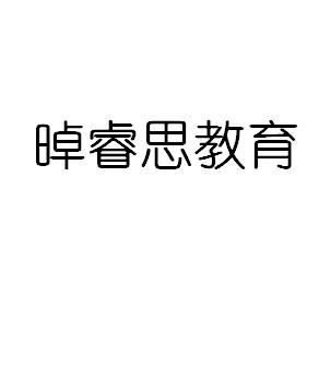 商标详情申请人:深圳市卓睿思文化教育有限公司 办理/代理机构:深圳市