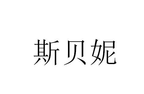 丝贝尼_企业商标大全_商标信息查询_爱企查