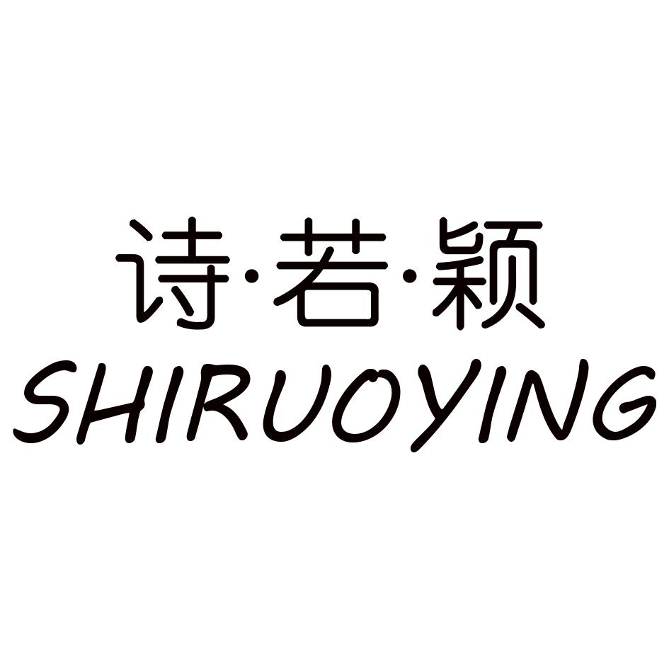 诗若雅 企业商标大全 商标信息查询 爱企查