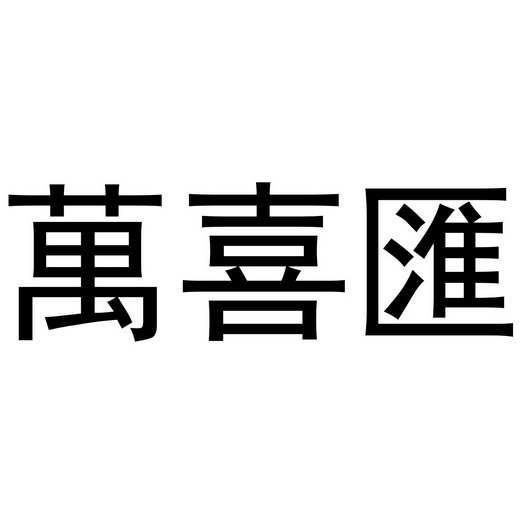 万喜汇