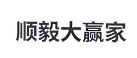 商标详情申请人:顺毅股份有限公司 办理/代理机构:台州市一方知识产权