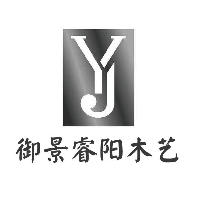 御景睿阳木艺 yj