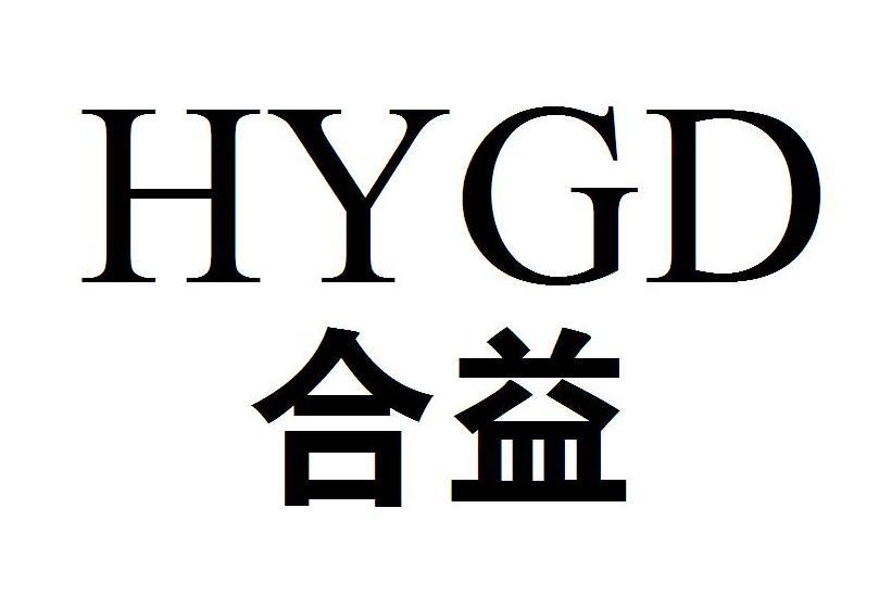 合益 em>hygd/em>