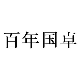 em>百年/em>国 em>卓/em>