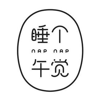 em>睡/em em>个/em em>午觉/em nap nap