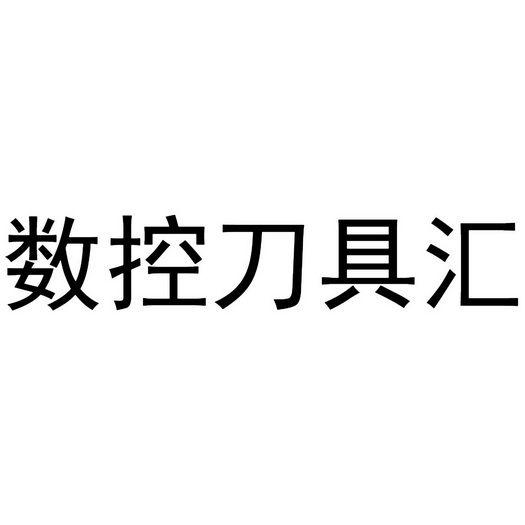 2018-12-07国际分类:第35类-广告销售商标申请人:温岭刀具汇信息技术