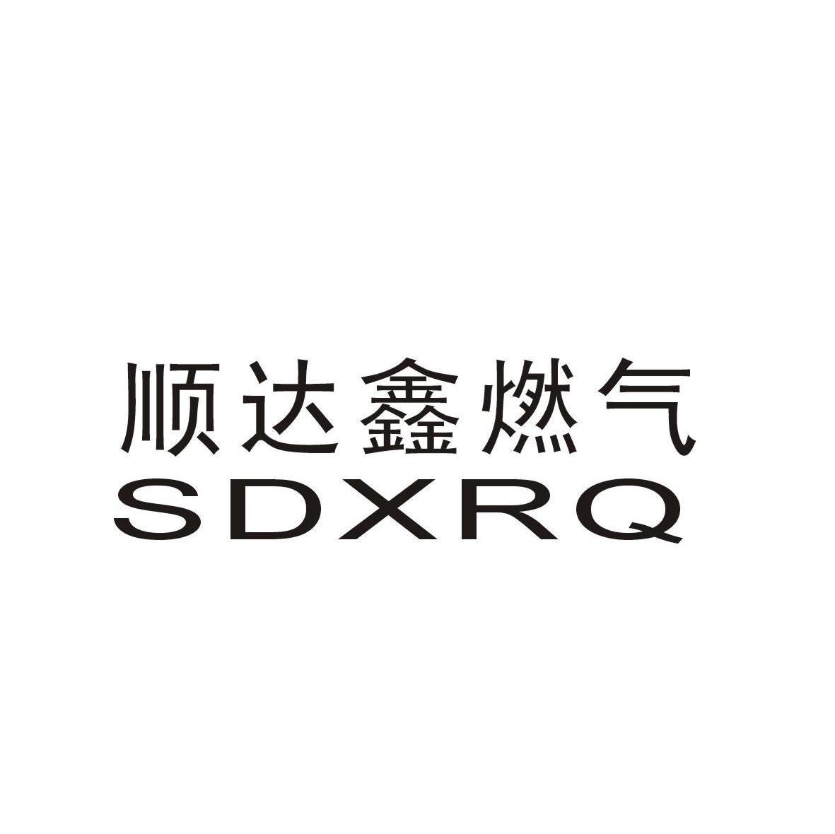 顺达鑫燃气 sdxrq商标已注册