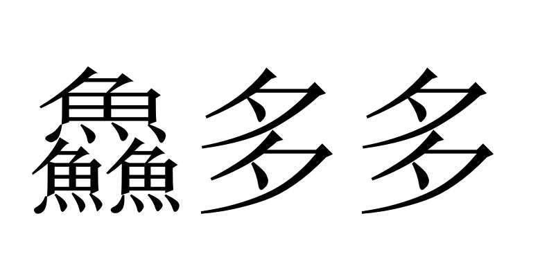 em>鲜/em em>多多/em>