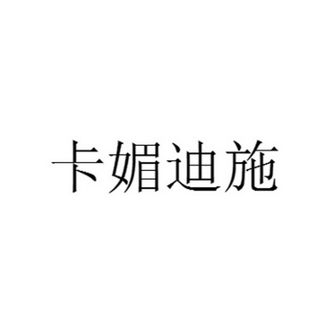 卡媚迪施商标注册申请申请/注册号:54434564申请日期:2021-03-18国际