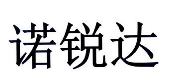 第09类-科学仪器商标申请人:深圳市诺锐达科技有限公司办理/代理机构