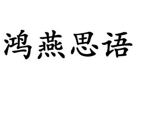 鸿雁思远_企业商标大全_商标信息查询_爱企查