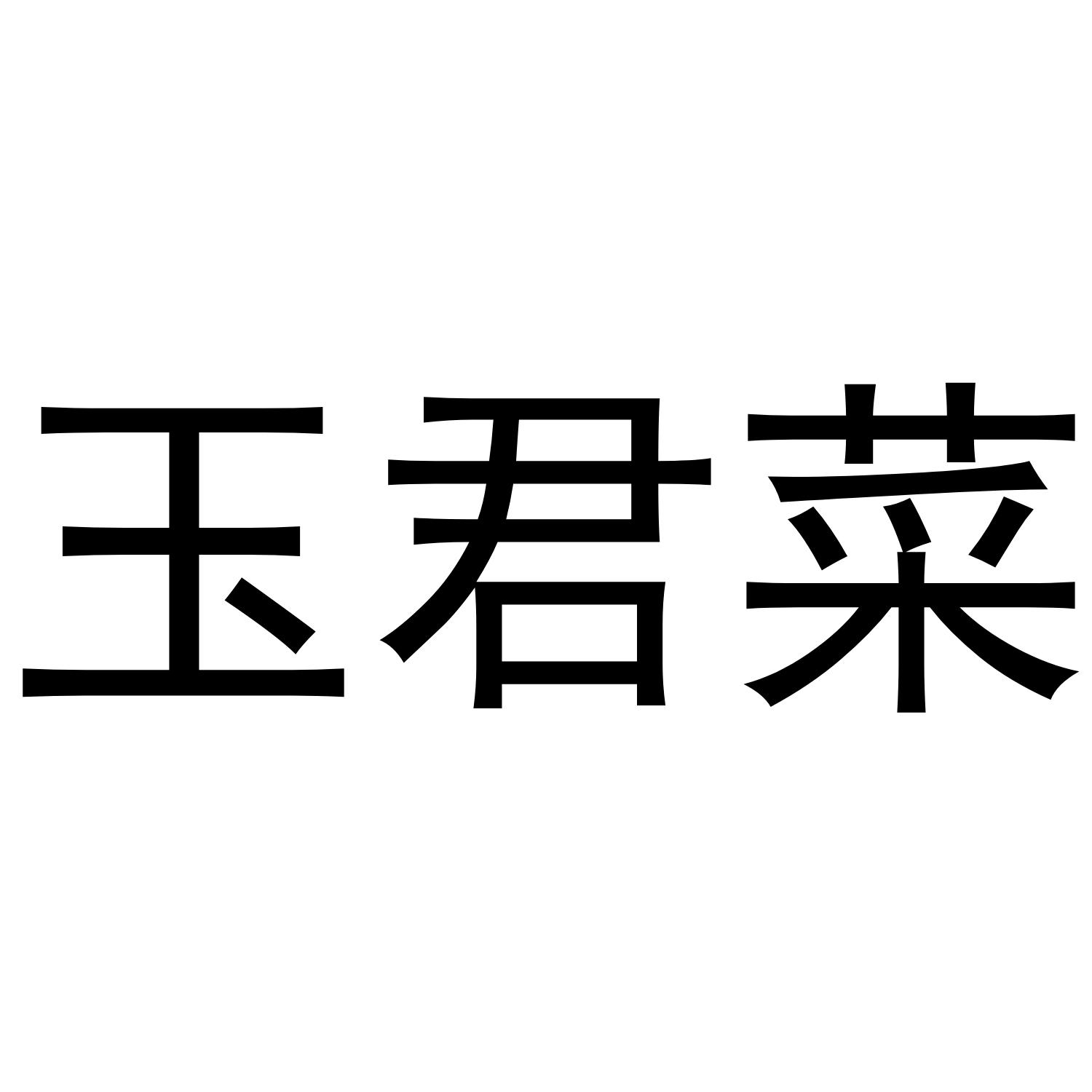 玉君菜