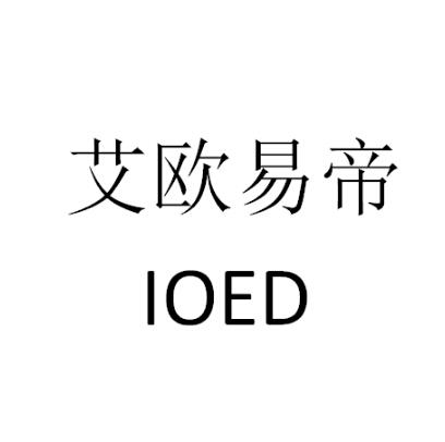 艾欧易帝 em>ioed/em>