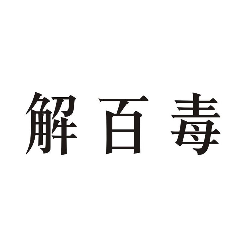 em>解百毒/em>