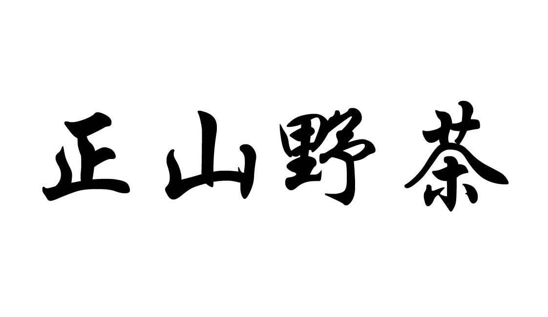  em>正 /em> em>山野 /em>茶