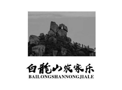 商标详情申请人:乐清市白龙山家庭农场 办理/代理机构:北京首捷国际