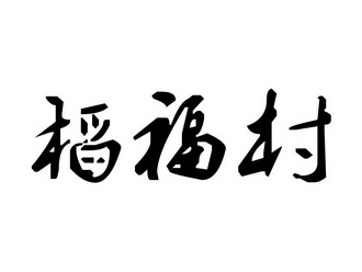 em>稻福村/em>