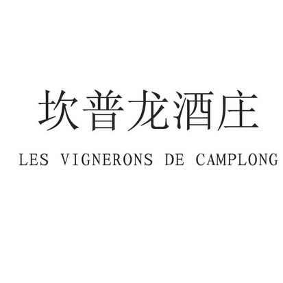 坎普龙酒庄 les vignerons de em>camp/em em>long/em>