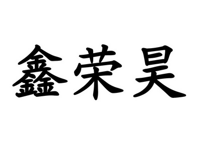 鑫万荣 企业商标大全 商标信息查询 爱企查