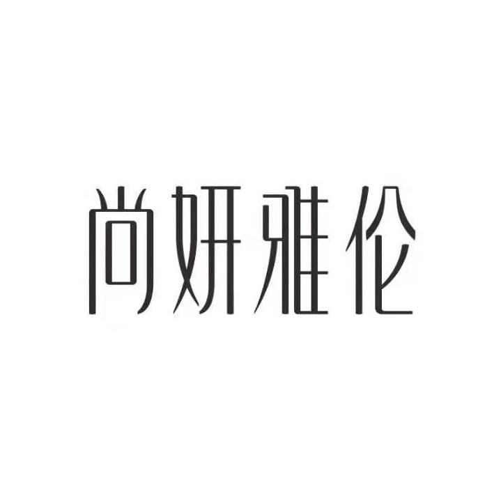 尚妍雅伦_企业商标大全_商标信息查询_爱企查