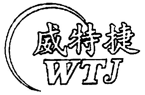 威特捷;wtj