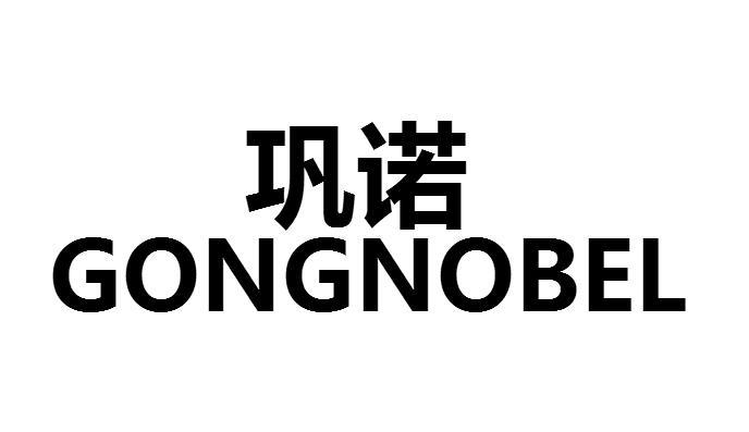 em>巩诺/em gongnobel