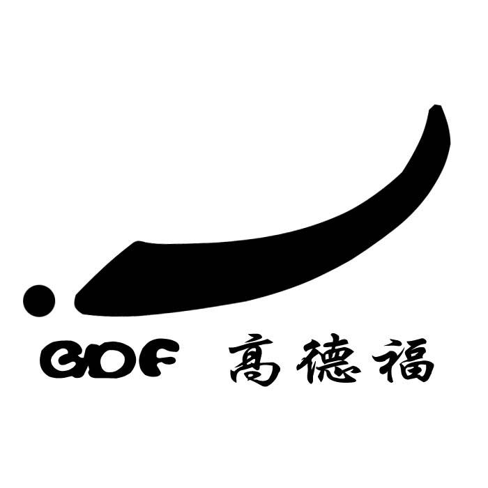 高德福 gdf                                