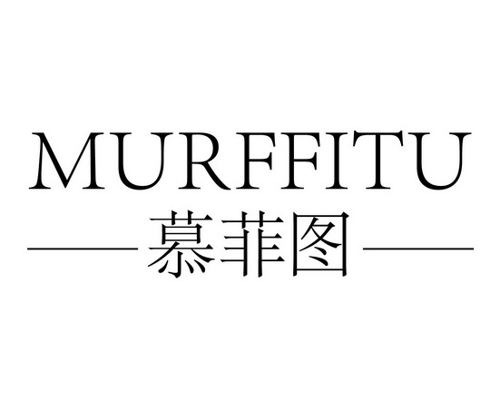 em>慕菲/em em>图/em em>murf/em em>fitu/em>