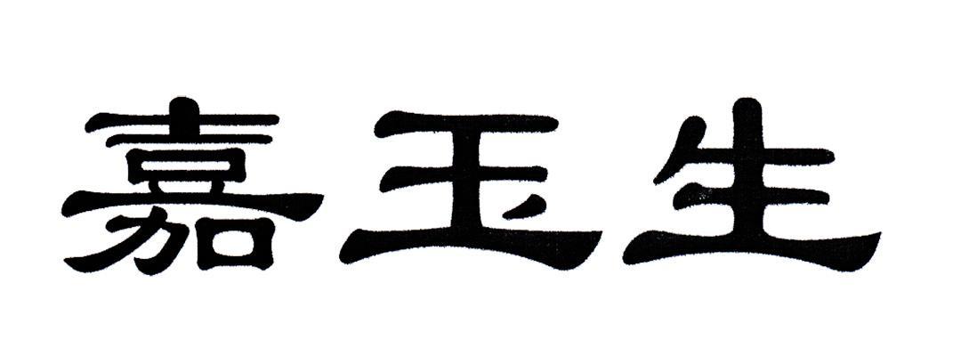 em>嘉玉生/em>