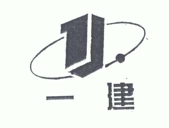 2004-10-18国际分类:第37类-建筑修理商标申请人:青岛 一建集团有限