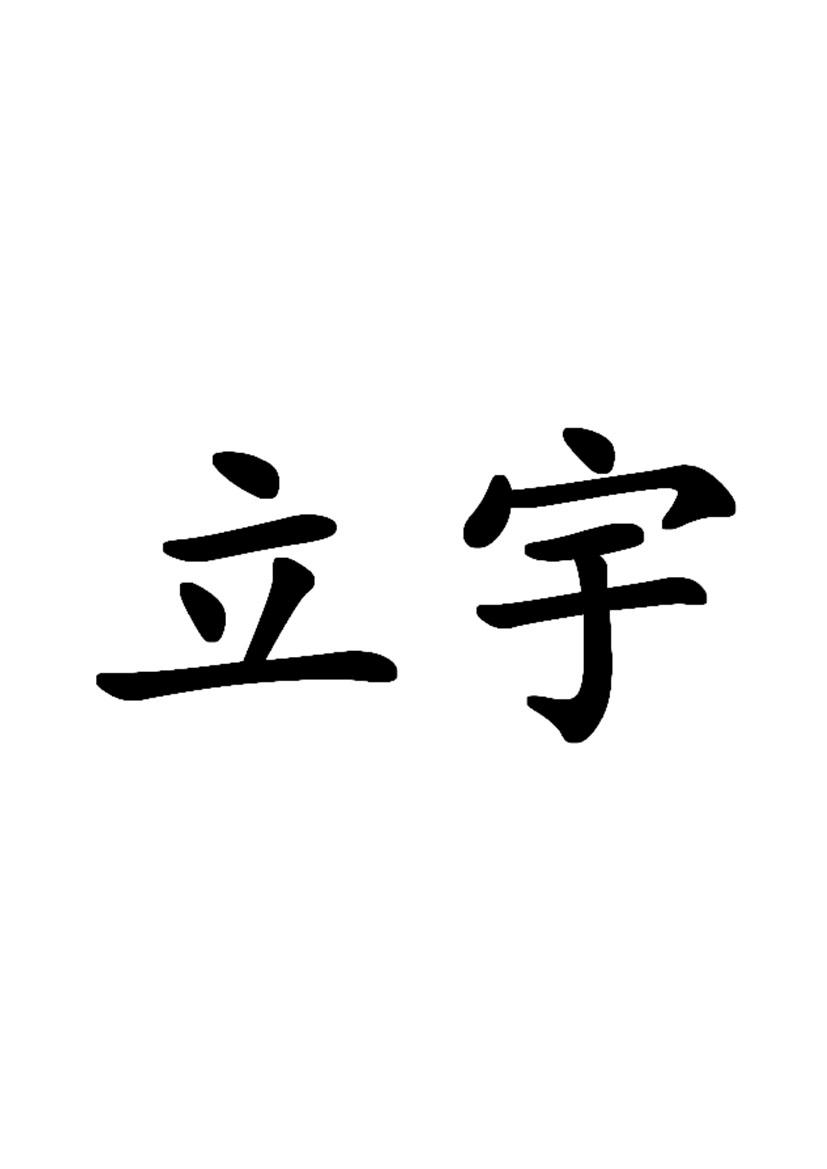 em>立宇/em>