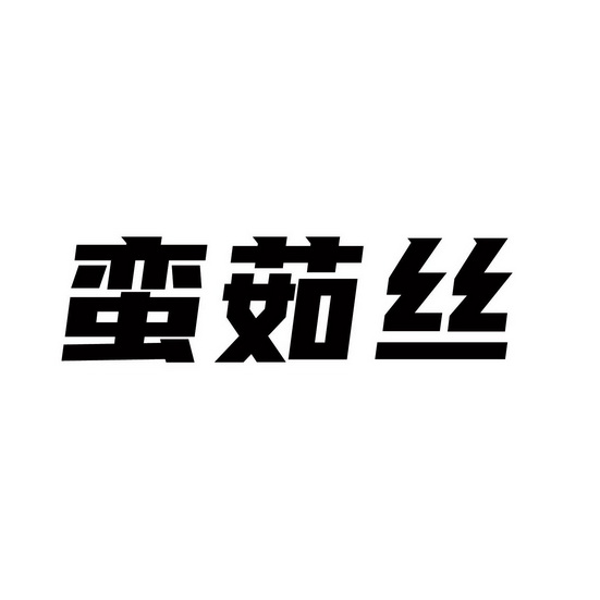 蛮茹丝