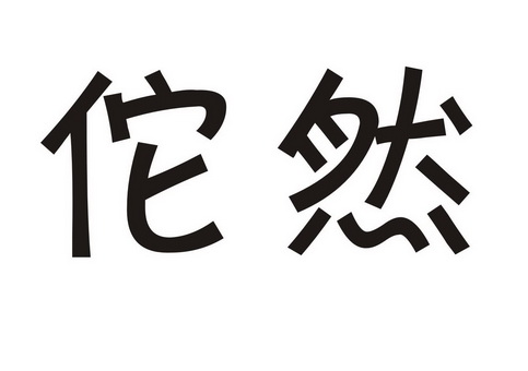 em>佗然/em>