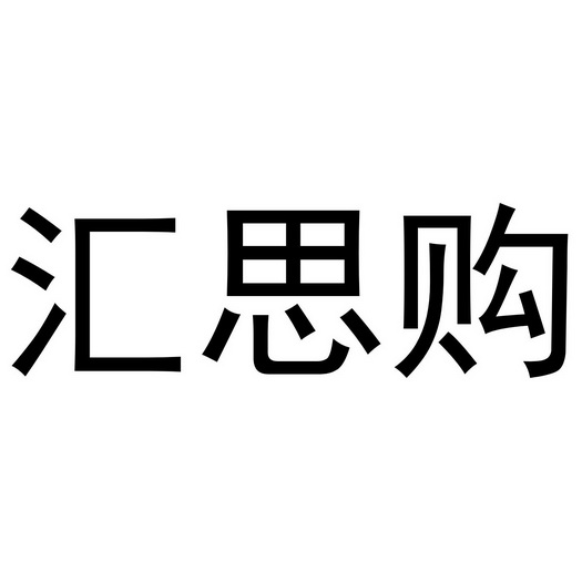 em>汇思购/em>