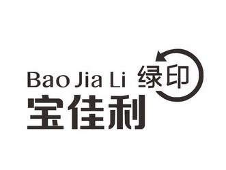 宝佳利绿印 bao jia li