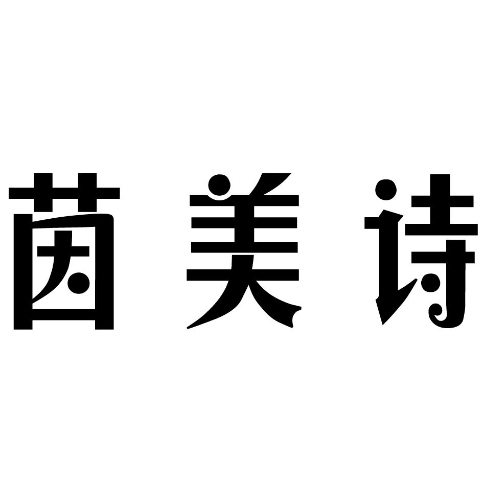 em>茵/em em>美/em em>诗/em>