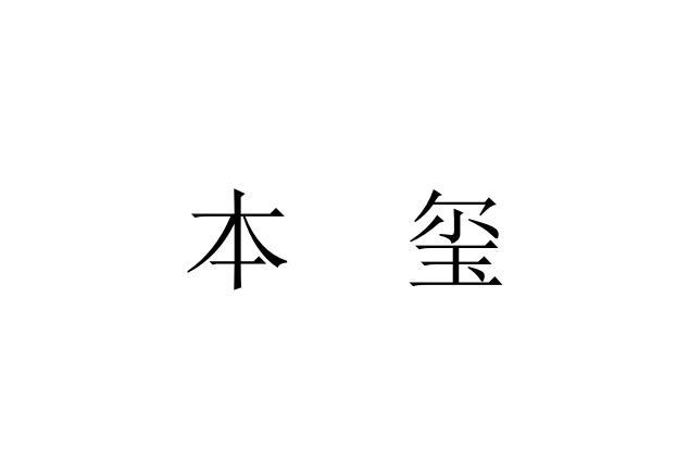 2019-06-21国际分类:第10类-医疗器械商标申请人:唐培君办理/代理机构