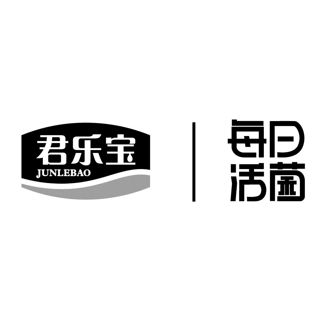 每日活菌君乐宝_企业商标大全_商标信息查询_爱企查