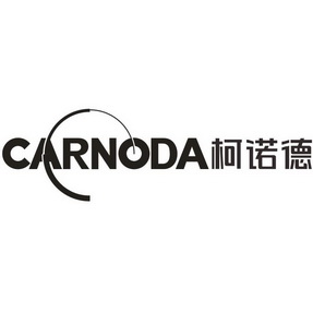 em>柯诺德/em carnoda