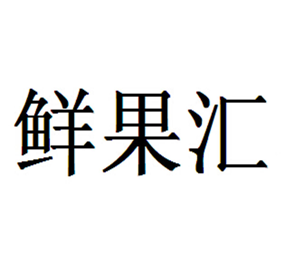 鲜果 汇申请被驳回不予受理等该商标已失效