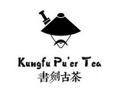 书剑古茶 kungfu puer tea